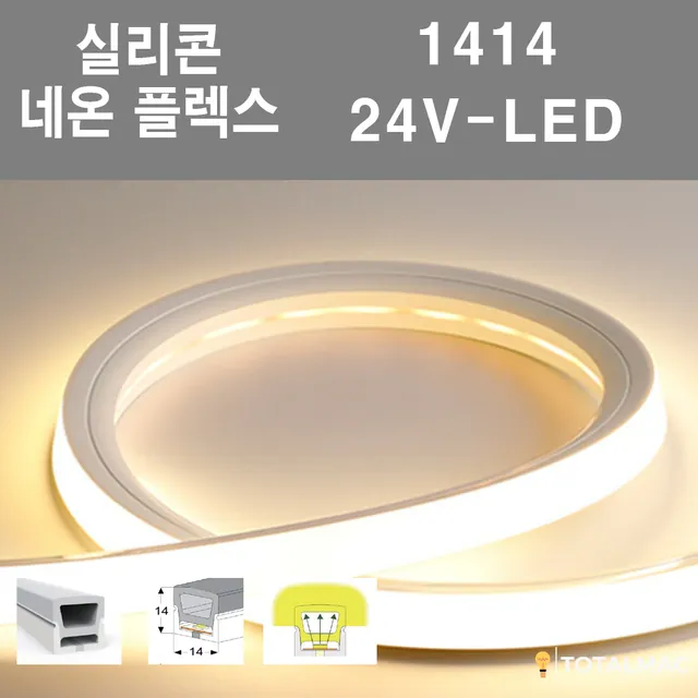 실리콘 플렉시블LED 1414 사이즈
