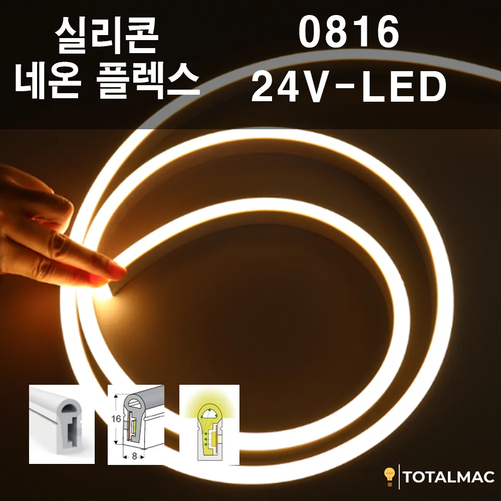 실리콘 플렉시블LED 0816 사이즈