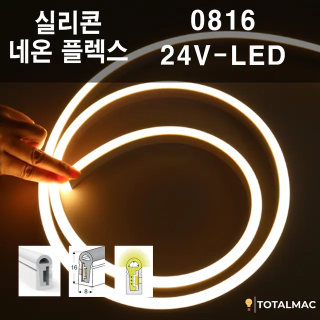 실리콘 플렉시블LED 0816 사이즈