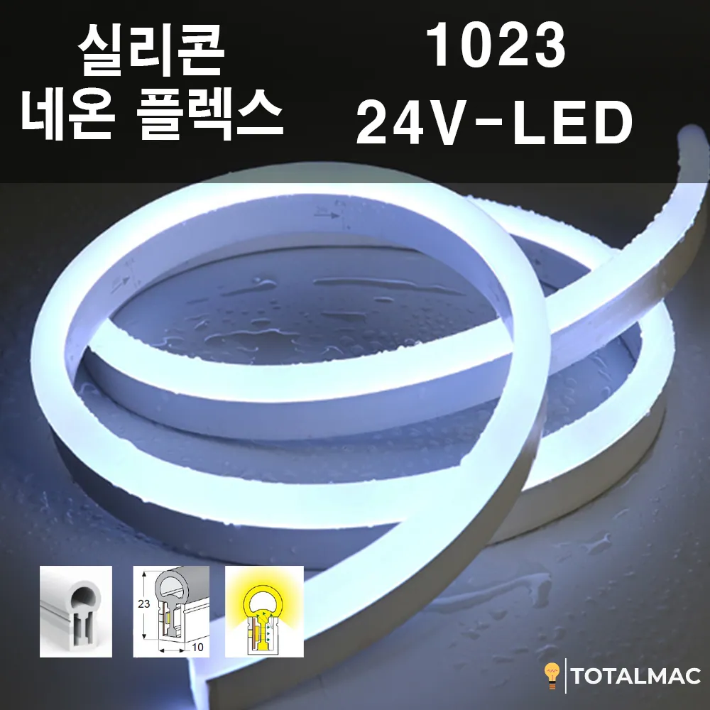실리콘 플렉시블LED 1023 사이즈