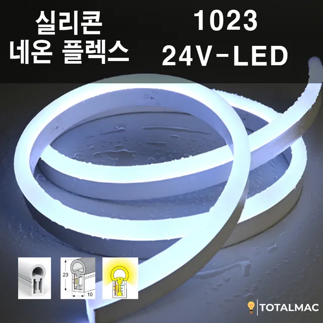 실리콘 플렉시블LED 1023 사이즈