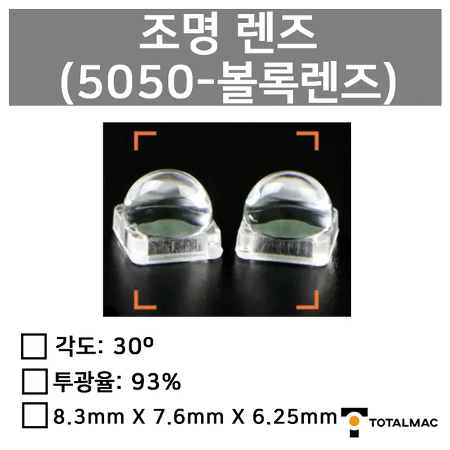 조명 렌즈 (5050)