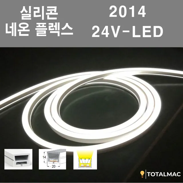 실리콘 플렉시블LED 2014 사이즈
