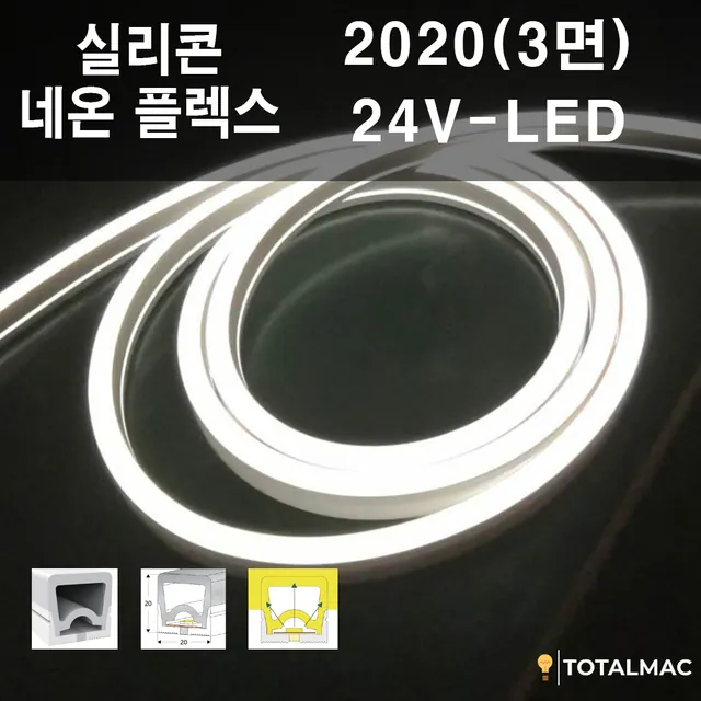 실리콘 플렉시블LED 2020 사이즈