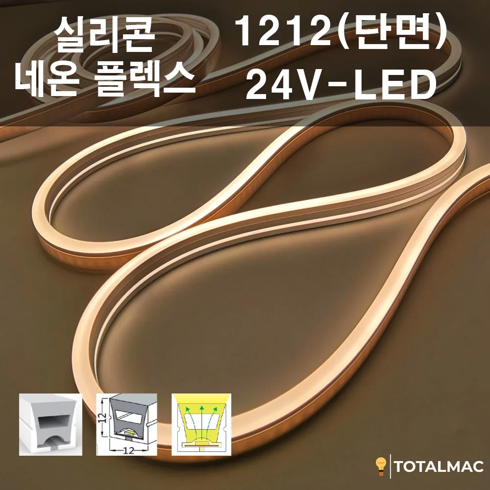 실리콘 플렉시블LED 1212 (단면) 사이즈