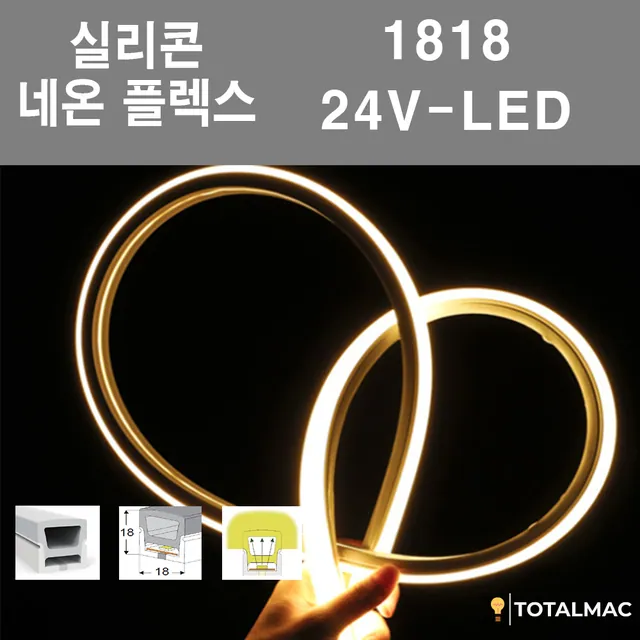 실리콘 플렉시블LED 1818 사이즈